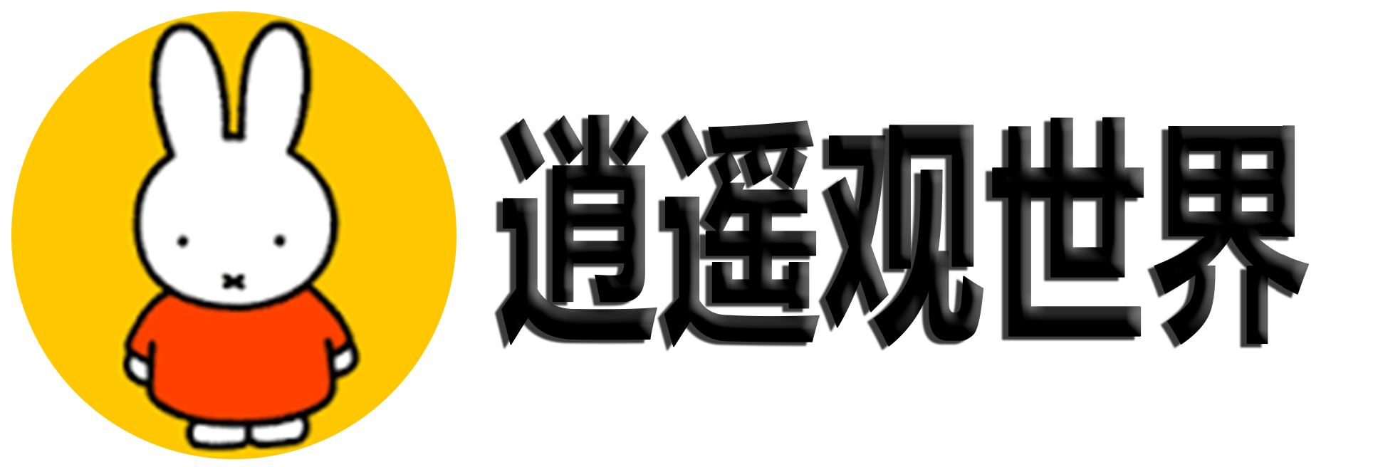 逍遥短连接 Logo